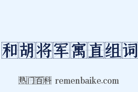 和胡将军寓直组词是什么意思的图片